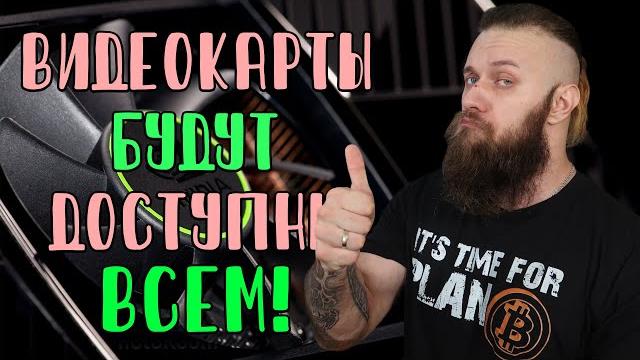 Видеокарты станут ЕЩЁ ДЕШЕВЛЕ! Не торопись покупать GPU! Запрет на майнинг в Китае работает! LHR спс Видеокарты станут ЕЩЁ ДЕШЕВЛЕ! Не торопись покупать GPU! Запрет на майнинг в Китае работает! LHR спс