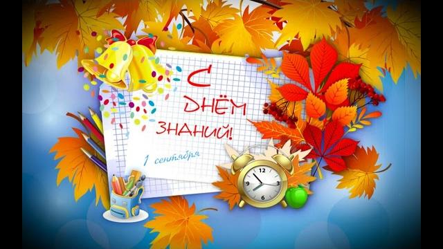 День знаний песня День знаний песня