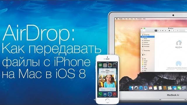 AirDrop: Как передавать файлы с iPhone или iPad на Mac AirDrop: Как передавать файлы с iPhone или iPad на Mac