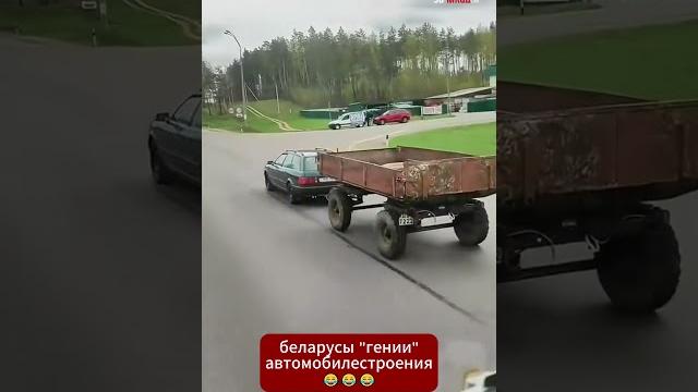 Беларусы даже из #Audi сделают трактор #беларусь #прикол #юмор #прицеп #авто #дорога #трактор #мтз Беларусы даже из #Audi сделают трактор #беларусь #прикол #юмор #прицеп #авто #дорога #трактор #мтз