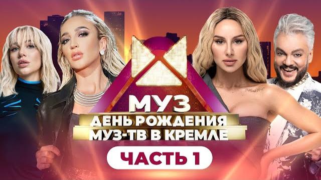 26 ЛЕТ МУЗ-ТВ! День Рождения в Кремле | Часть 1 26 ЛЕТ МУЗ-ТВ! День Рождения в Кремле | Часть 1