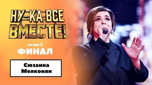 «Ну-ка, все вместе!» | ФИНАЛ. Сезон 3 | Сюзанна Мелконян| «Ну-ка, все вместе!» | ФИНАЛ. Сезон 3 | Сюзанна Мелконян|