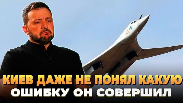 Киев даже не понял какую ошибку он совершил Киев даже не понял какую ошибку он совершил