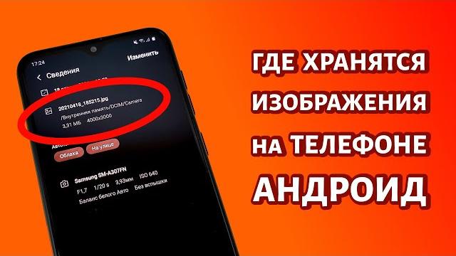 Путь хранения изображений в телефоне Андроид Путь хранения изображений в телефоне Андроид