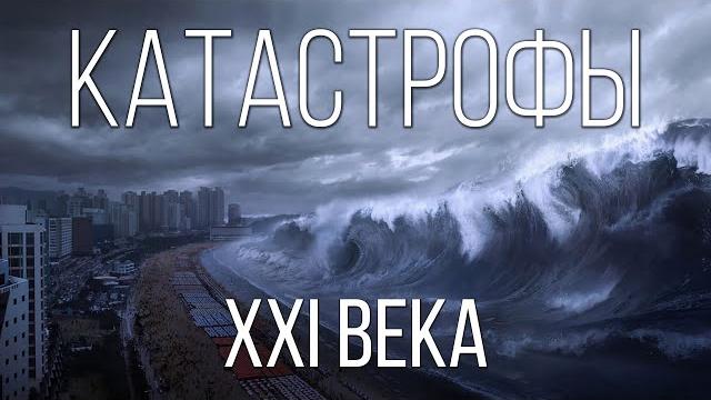 Самые страшные природные катастрофы XXI века | Интересные факты о природных катаклизмах Самые страшные природные катастрофы XXI века | Интересные факты о природных катаклизмах