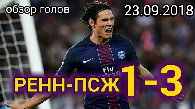 Ренн-ПСЖ 1-3. Обзор голов Ренн-ПСЖ 1-3. Обзор голов