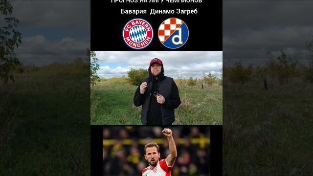 БАВАРИЯ - ДИНАМО ЗАГРЕБ ПРОГНОЗ ЛИГА ЧЕМПИОНОВ БАВАРИЯ - ДИНАМО ЗАГРЕБ ПРОГНОЗ ЛИГА ЧЕМПИОНОВ