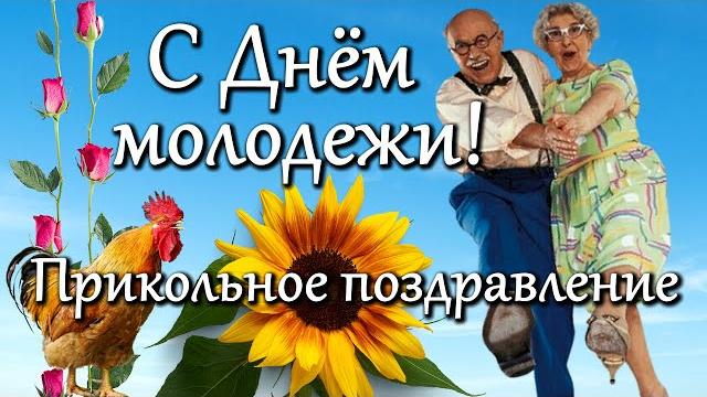 С Днем молодежи! Прикольное видео поздравление С Днем молодежи, с международным днем молодежи С Днем молодежи! Прикольное видео поздравление С Днем молодежи, с международным днем молодежи