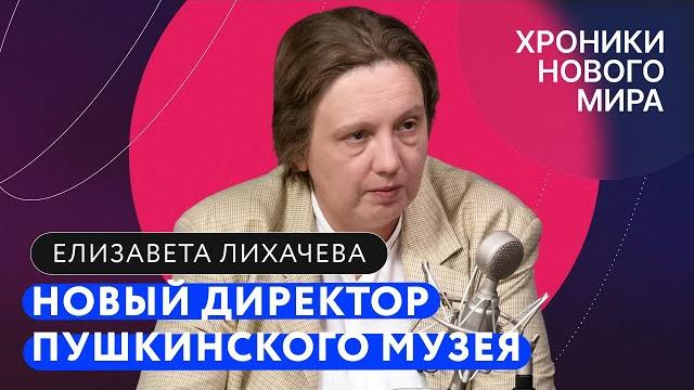 Почему ушла Лошак? Что будет с Пушкинским музеем? Зачем столько Сталина? / Елизавета Лихачева Почему ушла Лошак? Что будет с Пушкинским музеем? Зачем столько Сталина? / Елизавета Лихачева