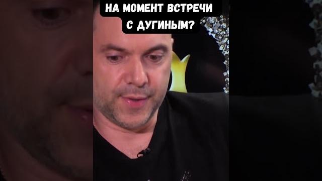 Арестович о своей поездке в Москву к Дугину: что там мог делать действующий офицер ГУРа? Арестович о своей поездке в Москву к Дугину: что там мог делать действующий офицер ГУРа?