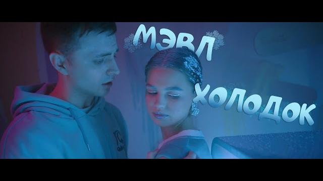 Мэвл — Холодок (Official Music Video) Мэвл — Холодок (Official Music Video)