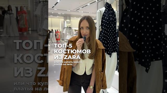 ТОП-5 КОСТЮМОВ ИЗ ZARA #обзорzara #рекомендации ТОП-5 КОСТЮМОВ ИЗ ZARA #обзорzara #рекомендации