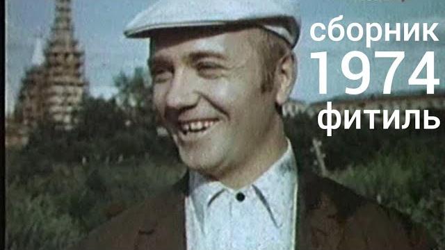 Фитиль. Киножурнал. Сборник за 1974 год. Фитиль. Киножурнал. Сборник за 1974 год.