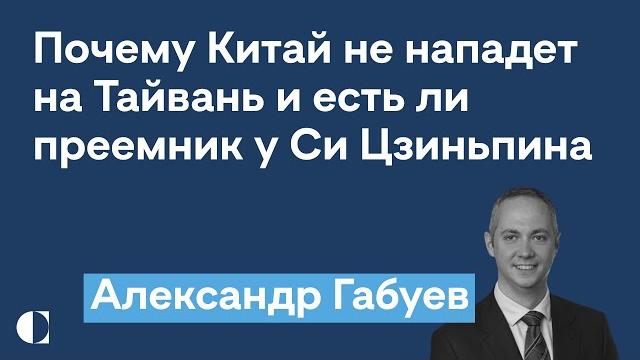 Почему Китай не нападет на Тайвань, преемник Си и красные линии США для Пекина — Александр Габуев Почему Китай не нападет на Тайвань, преемник Си и красные линии США для Пекина — Александр Габуев