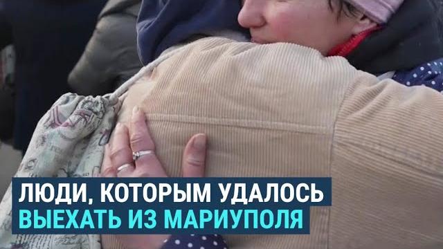 Выехавшие из Мариуполя – о происходящем в городе Выехавшие из Мариуполя – о происходящем в городе