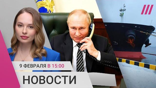 Путин поговорил с Трампом. Танкер с мазутом тонет под Петербургом. Детей заставили встать под Шамана Путин поговорил с Трампом. Танкер с мазутом тонет под Петербургом. Детей заставили встать под Шамана