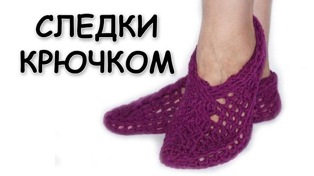 Вязание тапочек крючком. Домашние следки с косами. Вязание для начинающих / crochet slippers Вязание тапочек крючком. Домашние следки с косами. Вязание для начинающих / crochet slippers