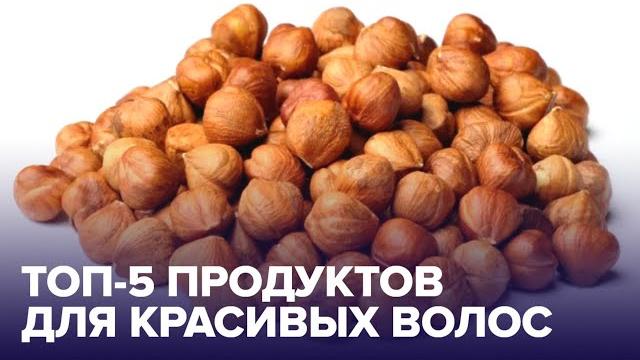 ТОП-5 продуктов с БИОТИНОМ для красивых волос ТОП-5 продуктов с БИОТИНОМ для красивых волос