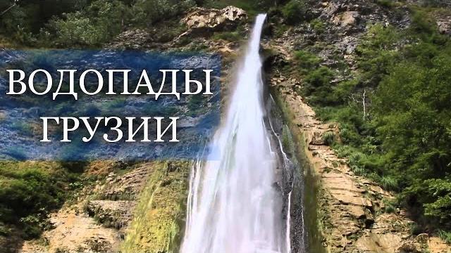 Красивое видео. Каньон Окаци и водопад Кинчха. Западная Грузия. Достопримечательности Грузии. Красивое видео. Каньон Окаци и водопад Кинчха. Западная Грузия. Достопримечательности Грузии.