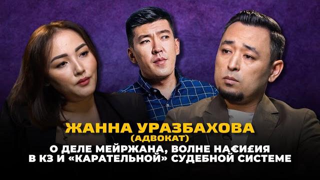ЖАННА УРАЗБАХОВА: Дело Мейржана, культ мальчиков и рост наSиLия, хаRRасмент Мадины Садвакасовой ЖАННА УРАЗБАХОВА: Дело Мейржана, культ мальчиков и рост наSиLия, хаRRасмент Мадины Садвакасовой