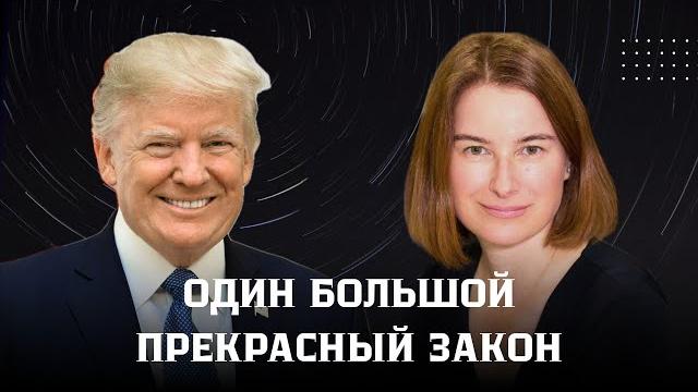 Один большой прекрасный закон. Что это за закон и будет ли он принят? Республиканцы против Трампа. Один большой прекрасный закон. Что это за закон и будет ли он принят? Республиканцы против Трампа.