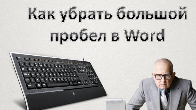 Как убрать большой пробел в Word Как убрать большой пробел в Word