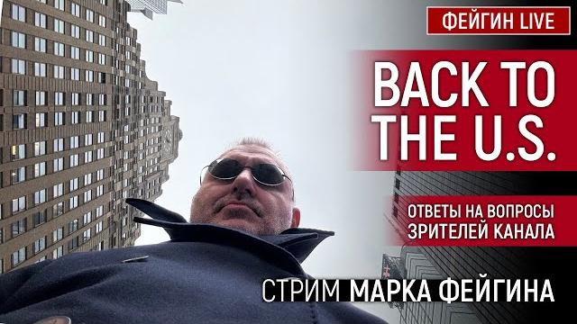 BACK TO THE U.S. СТРИМ МАРКА ФЕЙГИНА 12/01/2025 BACK TO THE U.S. СТРИМ МАРКА ФЕЙГИНА 12/01/2025