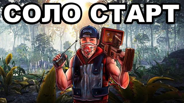 СОЛО СТАРТ в ДЖУНГЛЯХ после ГЛОБАЛ ОБНОВЫ в РАСТ / RUST СОЛО СТАРТ в ДЖУНГЛЯХ после ГЛОБАЛ ОБНОВЫ в РАСТ / RUST