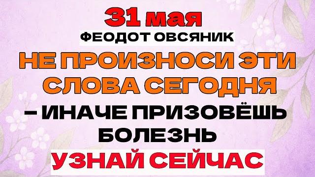 31 мая — День Феодота Овсяника. Один Поступок Защитит От Болезней До Осени. Приметы и Традиции 31 мая — День Феодота Овсяника. Один Поступок Защитит От Болезней До Осени. Приметы и Традиции