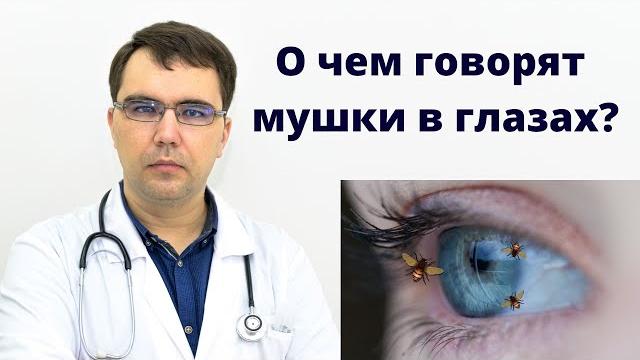 Мушки перед глазами Мушки перед глазами