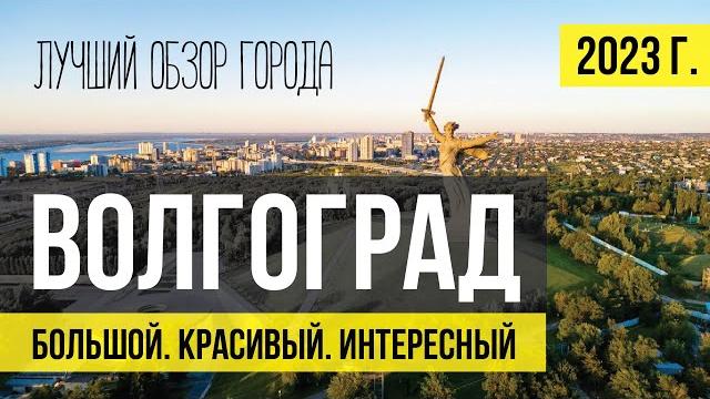 Волгоград - лучший обзор города. Что посмотреть, куда сходить. Все достопримечательности. Волгоград - лучший обзор города. Что посмотреть, куда сходить. Все достопримечательности.