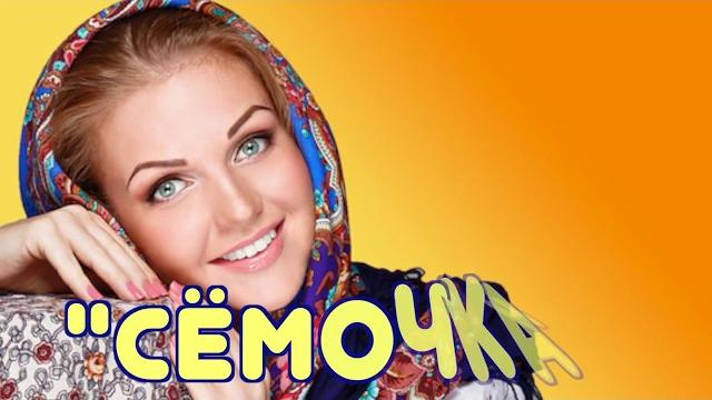 Марина Девятова и Валерий Сёмин. "СЁМОЧКА" Марина Девятова и Валерий Сёмин. "СЁМОЧКА"