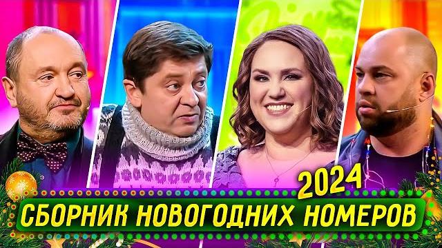 Сборник Новогодних Номеров 2023 – Уральские Пельмени Сборник Новогодних Номеров 2023 – Уральские Пельмени