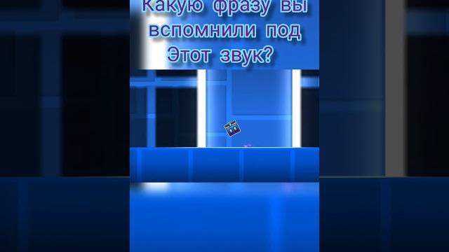 Какую фразу вы с помнили под этот звук? #geometrydash Какую фразу вы с помнили под этот звук? #geometrydash