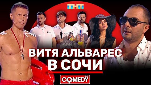 Камеди Клаб «Витя Альварес в Сочи» Карибидис, Батрутдинов, Кошкина, Аверин, Матуа, Сорокин Камеди Клаб «Витя Альварес в Сочи» Карибидис, Батрутдинов, Кошкина, Аверин, Матуа, Сорокин