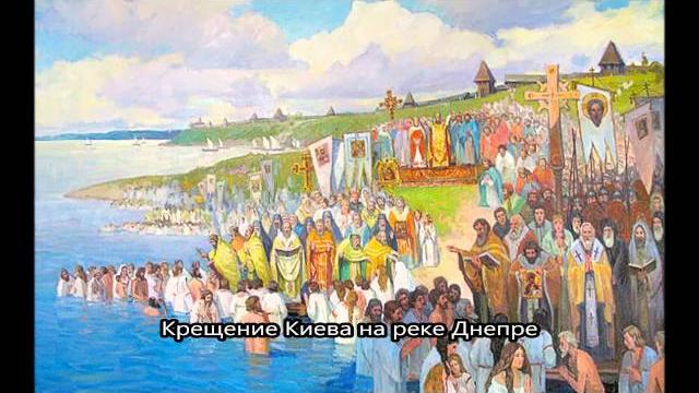Крещение Руси Крещение Руси