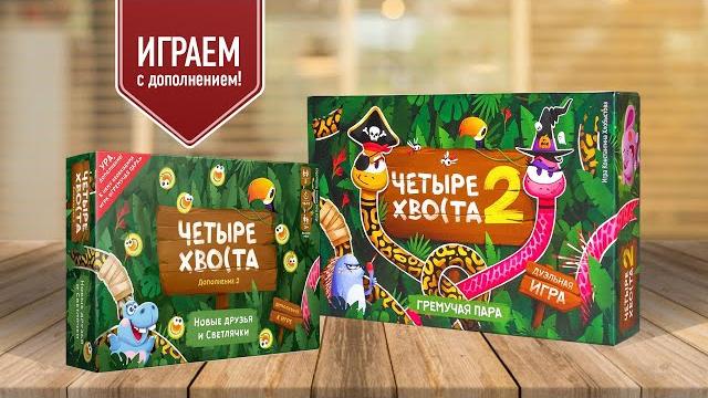 ЧЕТЫРЕ ХВОСТА 2. ГРЕМУЧАЯ ПАРА: НОВЫЕ ДРУЗЬЯ И СВЕТЛЯЧКИ | Играем в настольную игру с дополнением! ЧЕТЫРЕ ХВОСТА 2. ГРЕМУЧАЯ ПАРА: НОВЫЕ ДРУЗЬЯ И СВЕТЛЯЧКИ | Играем в настольную игру с дополнением!