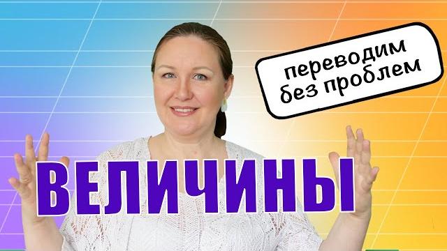 Как перевести одну величину в другую?Как научить ребенка переводить единицы измерения:СМ в М,КГ в ГР Как перевести одну величину в другую?Как научить ребенка переводить единицы измерения:СМ в М,КГ в ГР
