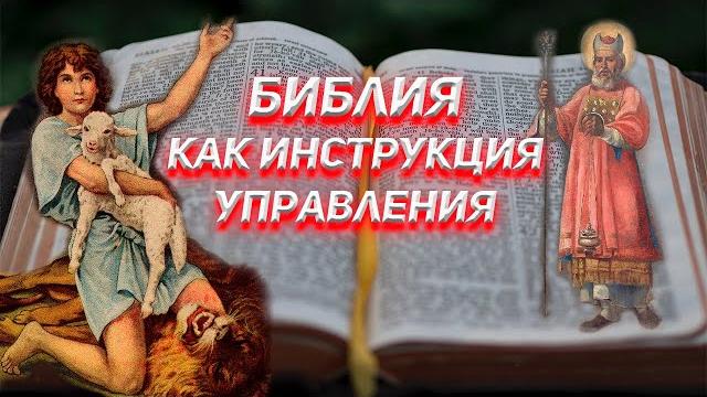 Кто и зачем написал для нас Библию ? Кто и зачем написал для нас Библию ?