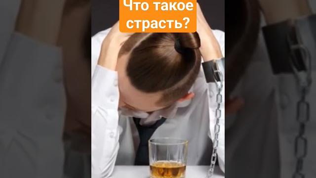 что такое страсть? что такое страсть?