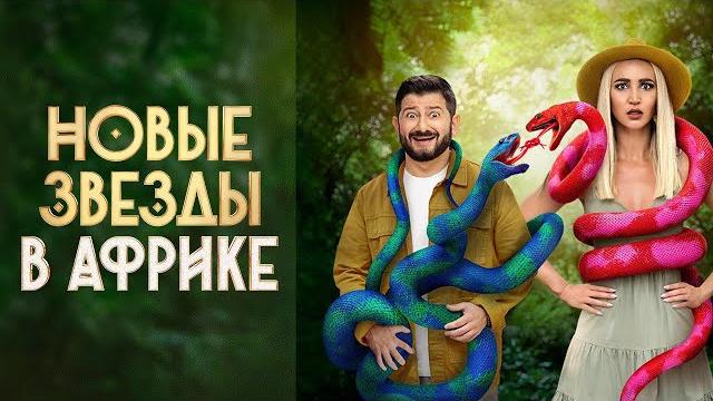 Новые звёзды в Африке - 1 сезон - ВСЕ СЕРИИ ПОДРЯД Новые звёзды в Африке - 1 сезон - ВСЕ СЕРИИ ПОДРЯД