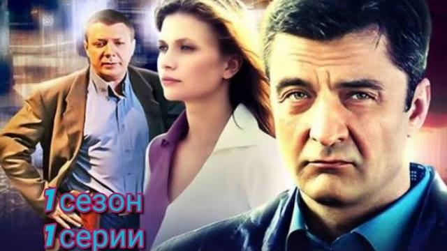 Шеф | 1 сезон 1 серия | Выстрел | Русский сериал 2012 Шеф | 1 сезон 1 серия | Выстрел | Русский сериал 2012