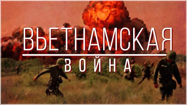 Война во Вьетнаме за 19 минут Война во Вьетнаме за 19 минут