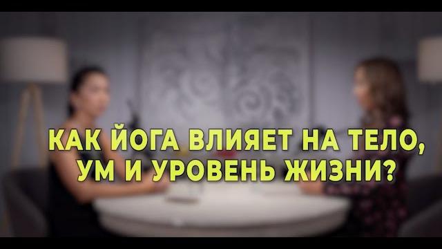 Как йога влияет на ум, тело и уровень жизни? Как йога влияет на ум, тело и уровень жизни?