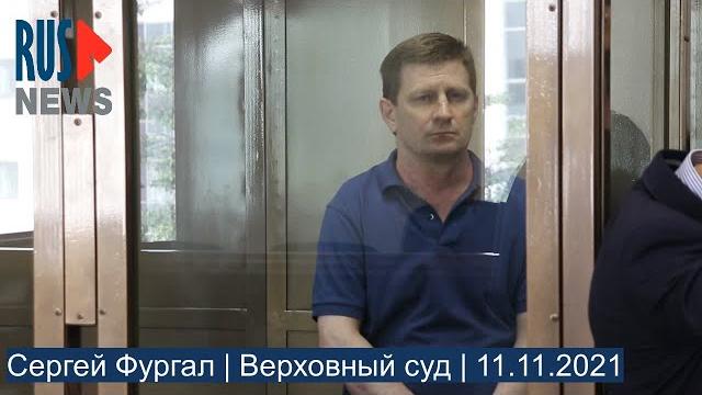⭕️ Сергей Фургал* | Верховный суд | 11.11.2021 ⭕️ Сергей Фургал* | Верховный суд | 11.11.2021