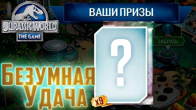 Такого Ещё Не Было!! - Jurassic World The Game Такого Ещё Не Было!! - Jurassic World The Game