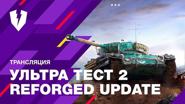 WoT Blitz. Ультра Тест 2. Обновление Reforged. Все Подробности и Ответы на Ваши Вопросы WoT Blitz. Ультра Тест 2. Обновление Reforged. Все Подробности и Ответы на Ваши Вопросы