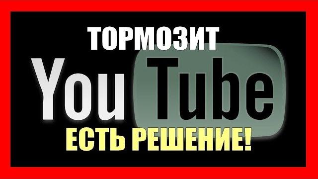 Тормозит ютуб - РЕШЕНО! Тормозит ютуб - РЕШЕНО!