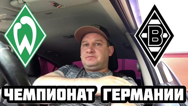ВЕРДЕР - БОРУССИЯ М ВЕРДЕР - БОРУССИЯ М
