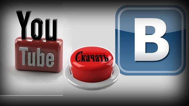 Как скачать видео с Ютуба и ВК Как скачать видео с Ютуба и ВК